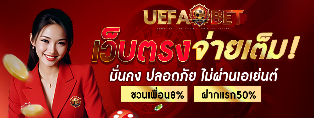 UEFABET เว็บพนันออนไลน์จ่ายเงินจริงดีที่สุดในไทย 2024